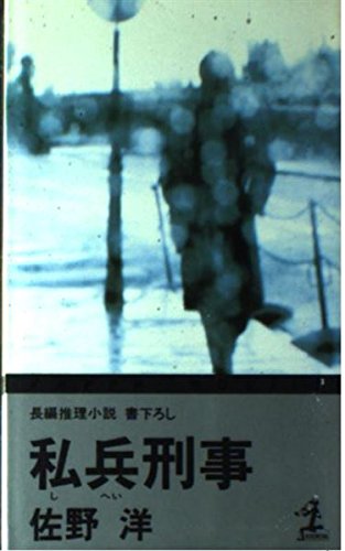 私兵刑事 (カッパ・ノベルス)