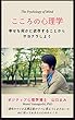 こころの心理学: 幸せを何かに依存することからサヨナラしよう