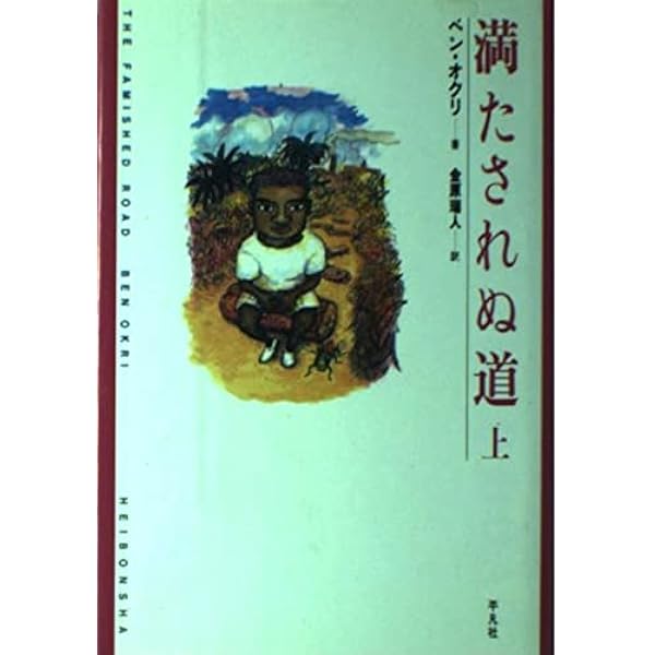 見えざる神々の島 | ベン オクリ, 金原 瑞人 |本 | 通販 | Amazon