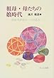 祖母・母たちの娘時代―庶民生活史の一つの試み
