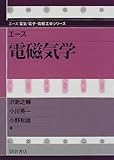 エース 電磁気学 (エース電気・電子・情報工学シリーズ)