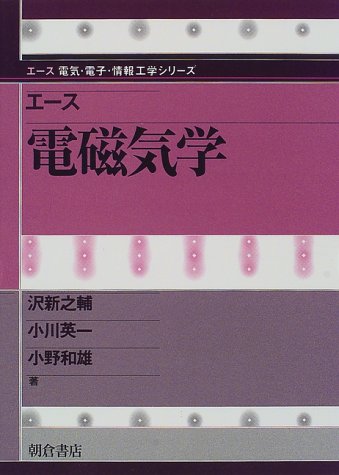 エース 電磁気学 (エース電気・電子・情報工学シリーズ) エース 電磁気学 (エース電気・電子・情報工学シリーズ)
