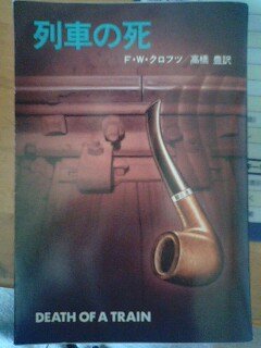 F.W.クロフツ:列車の死 (ハヤカワ・ミステリ文庫 69-2)