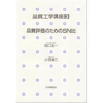 品質工学講座 1 開発・設計段階の品質工学 | 吉沢 正孝 |本 | 通販 