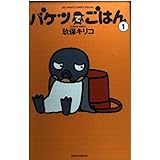 バケツでごはん (1) (Big spirits comics special)