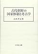 古代朝鮮の国家体制と考古学