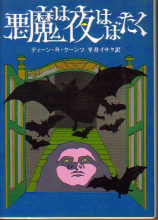 ディーン・R・クーンツ:悪魔は夜はばたく (創元推理文庫 193-1)