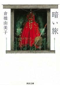 完本 酔郷譚 (河出文庫) | 倉橋 由美子 |本 | 通販 | Amazon