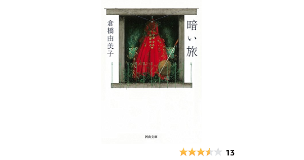 暗い旅 河出文庫 倉橋 由美子 本 通販 Amazon