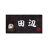 丸三タカギ 彫り込み済表札 信楽焼 信楽Y-2F-5-4-田辺 彫り込み名字: 田辺 【完成品】