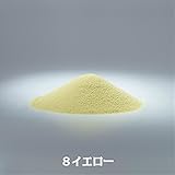 カラーサンド８号・中心粒径0.1ｍｍ・全15色■200ｇ送料込み(〒スマートレター発送) (8イエロー)