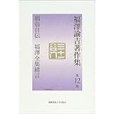 福澤諭吉著作集 (第12巻)