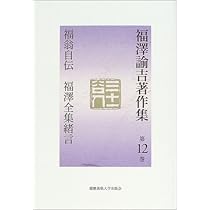 福澤諭吉著作集 (第12巻) | 福沢 諭吉, 松崎 欣一 |本 | 通販 | Amazon