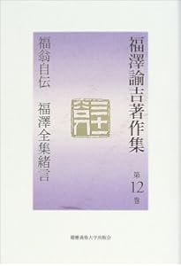 福澤諭吉著作集 第9巻 | 福沢 諭吉, 坂本 多加雄 |本 | 通販 | Amazon