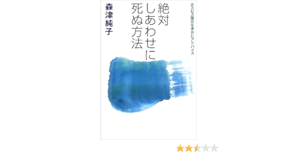 絶対しあわせに死ぬ方法 ホスピス医の生きかたアドバイス 森津 純子 本 通販 Amazon