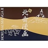 続 北斎漫画図録