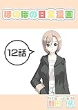 １２話: 長男と彼女 ほのぼの日常漫画連載版