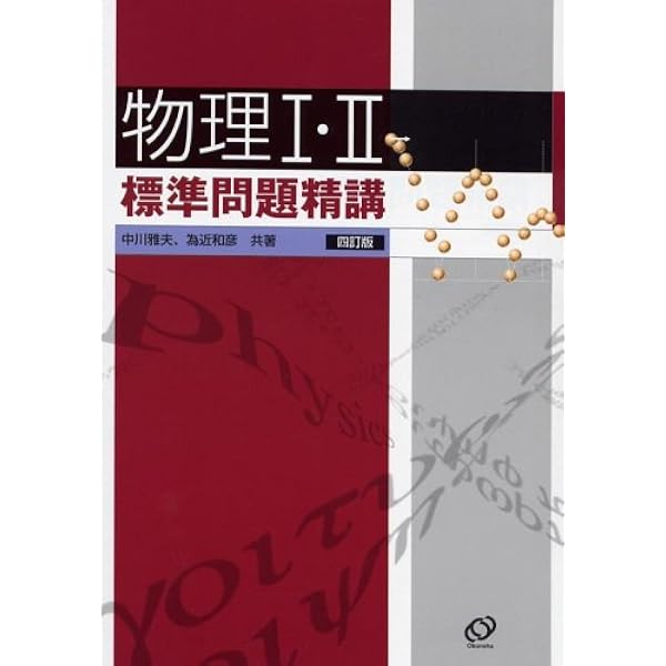 物理1B・2標準問題精講パワーアップ問題集 物理1・2基礎問題精講 改訂版 | 大川 保博, 宇都 史訓 |本 | 通販 | Amazon