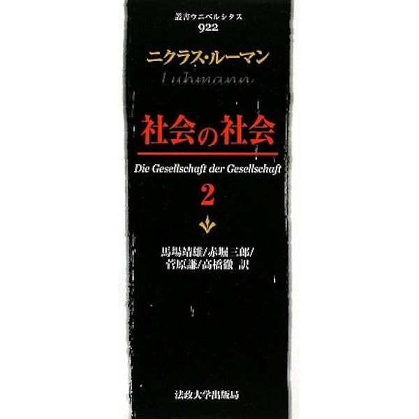 社会の社会 １/法政大学出版局/ニクラス・ル-マン（単行本） 社会の社会 1/法政大学出版局/ニクラス・ル-マン（単行本