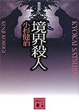 境界殺人　新装版