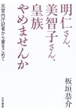 明仁さん、美智子さん、皇族やめませんか
