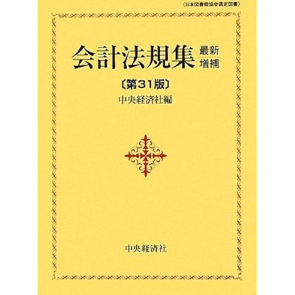 Amazon.co.jp: 会計法規集 最新増補第18版 : 中央経済社: 本
