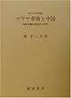 マラヤ華僑と中国―帰属意識転換過程の研究 (南山大学学術叢書)