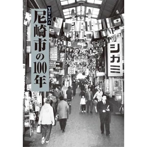 【希少！】【帯あり】写真アルバム 尼崎の昭和 尼崎の昭和 (写真アルバム(昭和)シリーズ)(上村 武男 (著, 監修