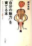 「自分の魅力」を育てる本