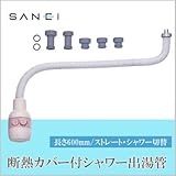 三栄水栓 SANEI 断熱カバー付シャワー出湯管PM421D-600