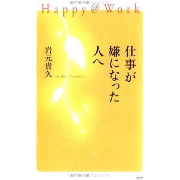 仕事が嫌になった人へ Happy Work 岩元 貴久 本 通販 Amazon