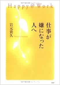 仕事が嫌になった人へ Happy Work 岩元 貴久 本 通販 Amazon