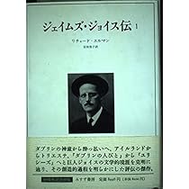 ジェイムズ・ジョイス伝 1・2 セット ジェイムズ・ジョイス伝 1・2 2冊セット 大学除籍本