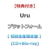 【特典付】 Uru プラットフォーム 【 初回生産限定盤 】(CD+Blu-ray)【特典:アーティスト写真柄B3ポスター(丸めて同梱)】