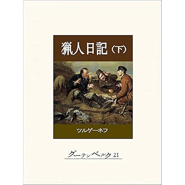 Amazon.co.jp: 猟人日記（上） eBook : ツルゲーネフ, 佐々木彰: 本