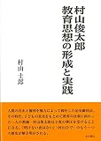 村山俊太郎 教育思想の形成と実践