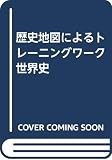 歴史地図によるトレーニングワーク世界史