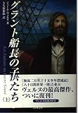 グラント船長の子供たち〈上〉 (fukkan.com)