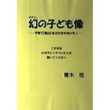 幻の子ども像―子育て「論」にまどわされないで!