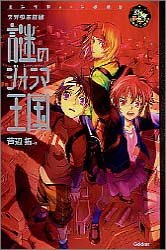 芦辺拓:謎のジオラマ王国―ネオ少年探偵 (エンタティーン倶楽部)