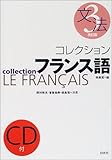 コレクションフランス語〈3〉文法 (<CD+テキスト>)
