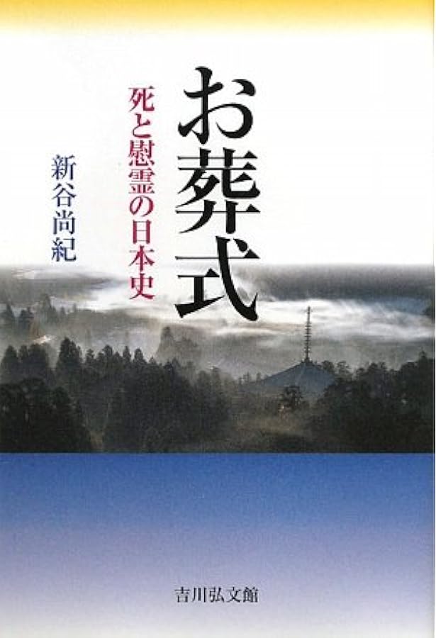 両墓制と他界観　日本歴史民俗叢書　新谷尚紀　初版第一刷　使用感無し本文良 両墓制と他界観 日本歴史民俗叢書 新谷尚紀 初版第一刷