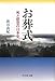 お葬式―死と慰霊の日本史 お葬式―死と慰霊の日本史