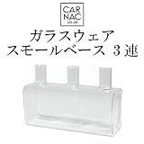 ガラスウェアスモールベースC3連 ガラスウェアスモールベースC3連 【1点】