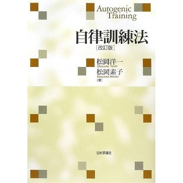 新自律訓練法 不快感を追い出す (心の健康シリーズ 2) &frasl; 河野良和