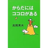 からだにはココロがある