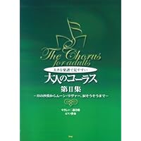 同声二部合唱 いつでも、どこでも 大人のコーラス・ベスト~卒業
