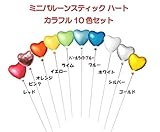 ミニバルーン スティック付き ハート カラフル10色 10本セット【バルーン6cm 全長30cm】