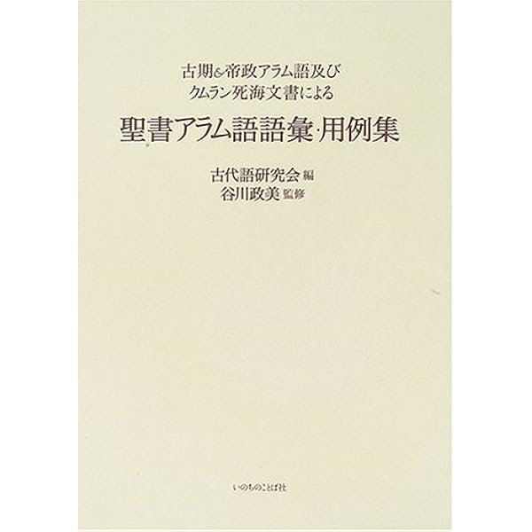 Amazon.co.jp: 聖書アラム語語彙集: 旧約聖書に登場するアラム語の全