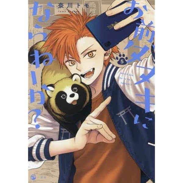 お前、タヌキにならねーか？3巻5巻特典付きセット Amazon.co.jp: お前、タヌキにならねーか? (3) (comic POOL